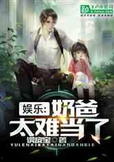 吃瓜娱乐奶爸小说,奶爸的娱乐生活记  第1张